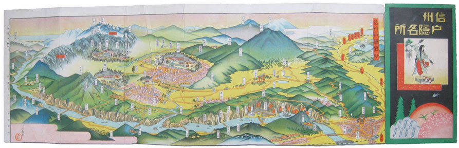 鳥瞰図 信州戸隠名所(シワ有 18×53 しげを画 落合政利・みすず