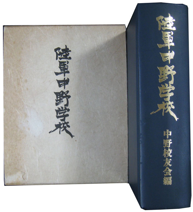 陸軍中野学校(230-235頁乱丁・約27頁に蛍光ペン線引 函 900頁 中野校友会) / 永森書店 / 古本、中古本、古書籍の通販は「日本の古本屋」  / 日本の古本屋